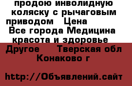 продою инволидную коляску с рычаговым приводом › Цена ­ 8 000 - Все города Медицина, красота и здоровье » Другое   . Тверская обл.,Конаково г.